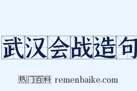 武汉会战造句是什么意思的图片